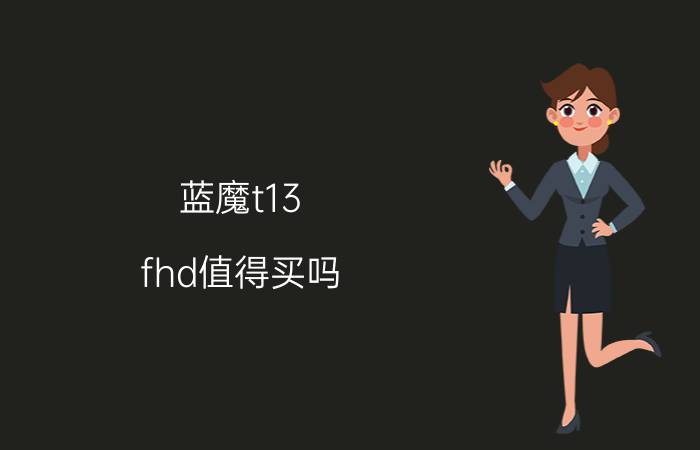 蓝魔t13 fhd值得买吗（蓝魔T13FHD）